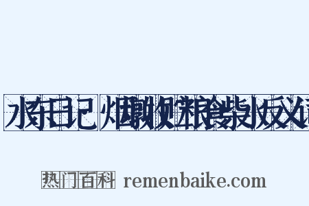 水东日记·烟墩收贮粮食柴水反义词是什么意思的图片